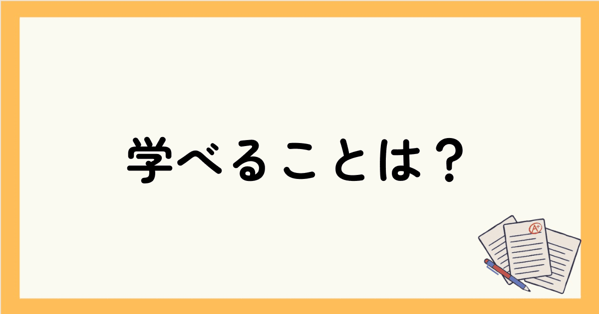 ビジネス向けオンライン英会話スクールで学べることは？